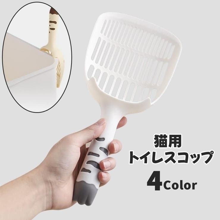 猫用トイレスコップ 猫砂スコップ 猫砂シャベル | PlusNao | 詳細画像1 