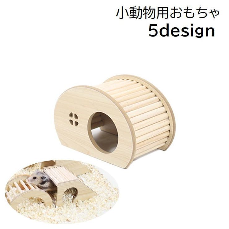 小動物用おもちゃ 遊び場 小屋 | PlusNao | 詳細画像1 