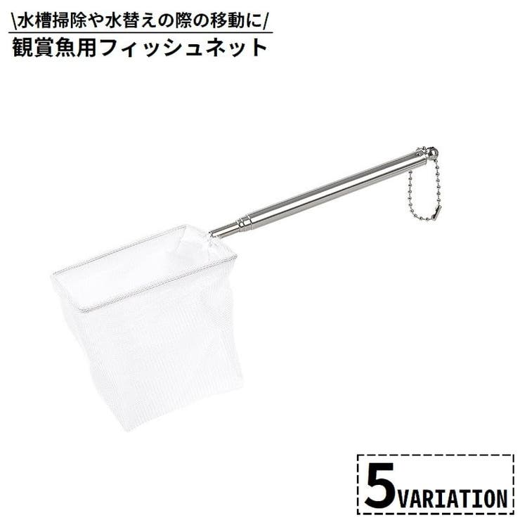 フィッシュネット 鑑賞魚用 すくい網 | PlusNao | 詳細画像1 
