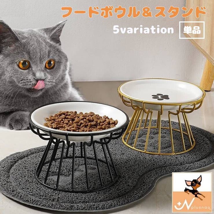 猫用食器 犬用食器 スタンド | PlusNao | 詳細画像1 
