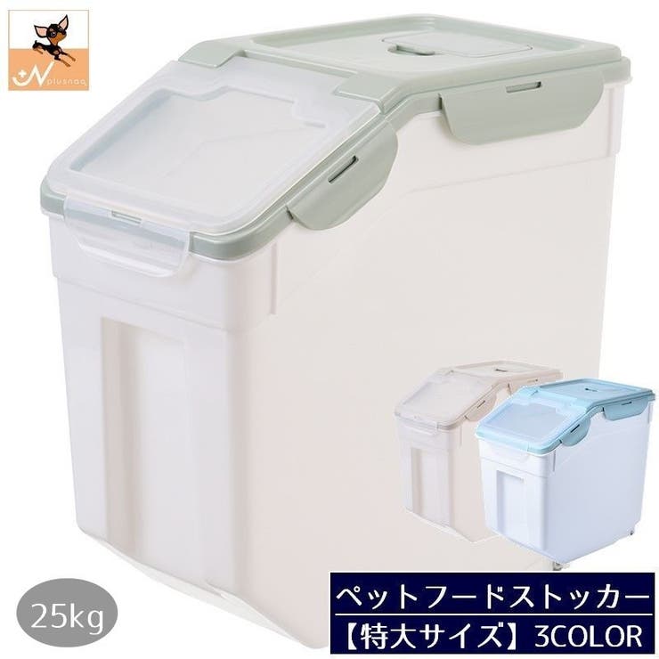 ペットフードストッカー 犬用 猫用 | PlusNao | 詳細画像1 