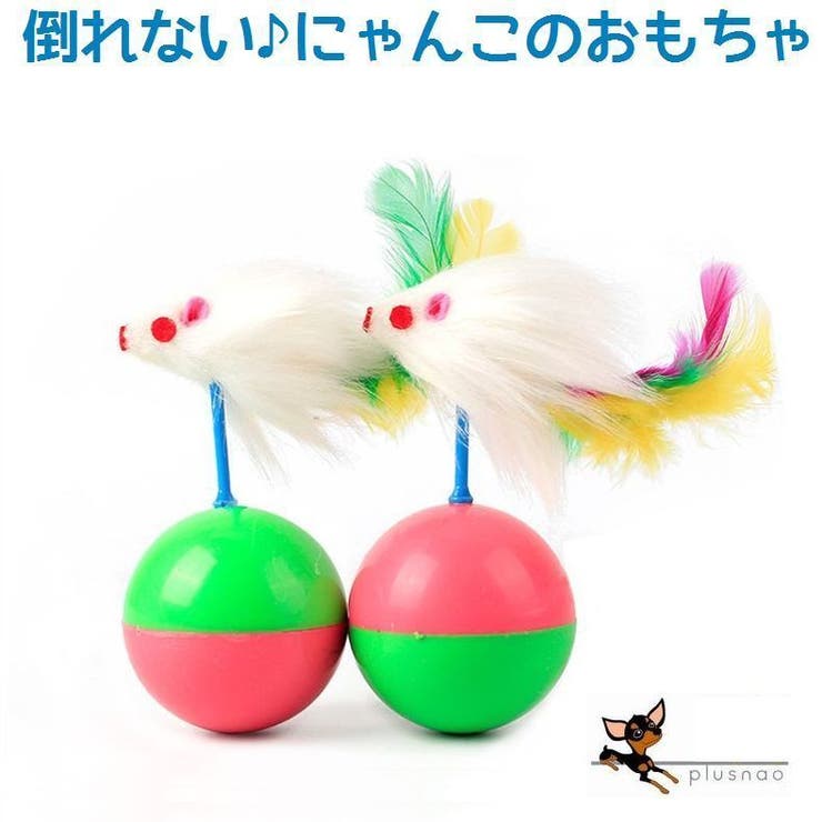 猫用 ボール ねずみのおもちゃ 品番 Fq Plusnao プラスナオ のレディースファッション通販 Shoplist ショップリスト 猫用 ボール ねずみのおもちゃ 品番 Fq Plusnao プラスナオ のレディースファッション通販 Shoplist ショップリスト