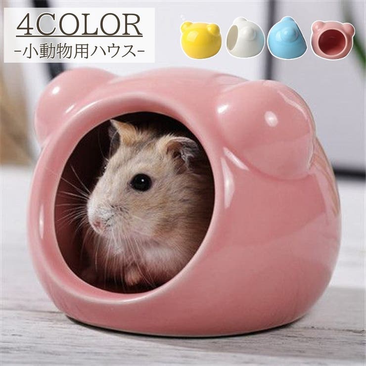 小動物用ハウス ペット用品 ハムスター | PlusNao | 詳細画像1 