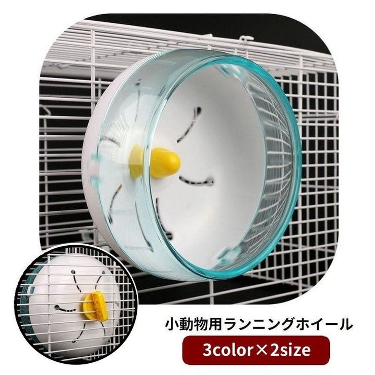 ランニングホイール 回し車 小動物用 | PlusNao | 詳細画像1 