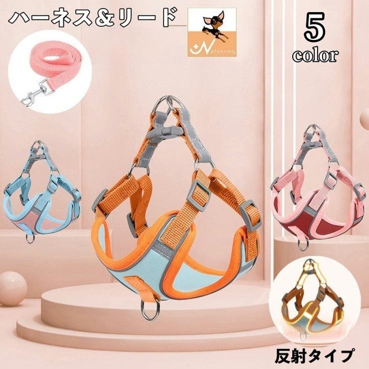 ハーネス リード 2点セット | PlusNao | 詳細画像1 