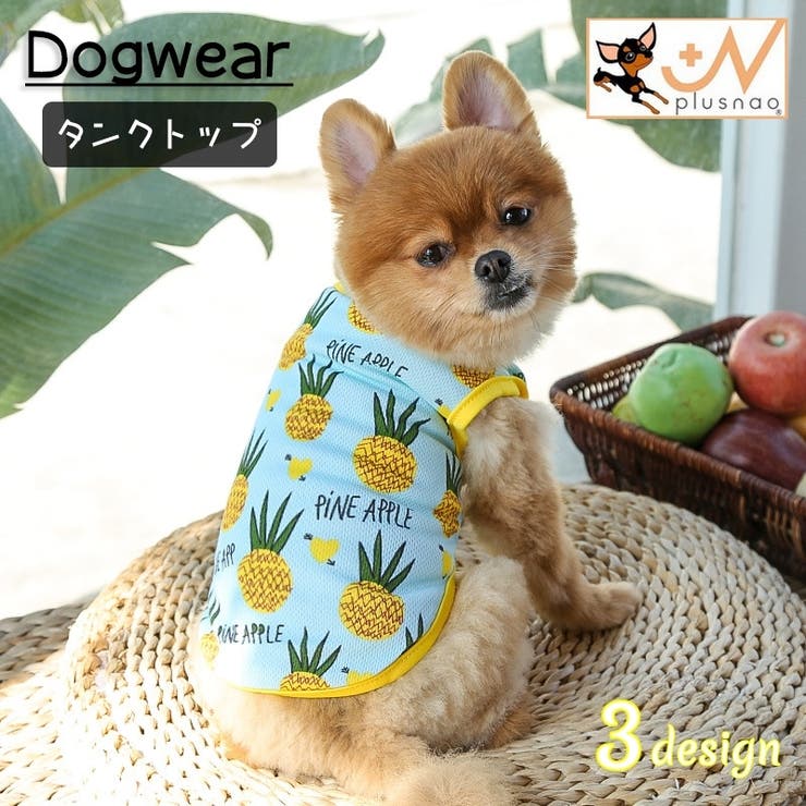 ドッグウェア ペットウェア タンクトップ | PlusNao | 詳細画像1 