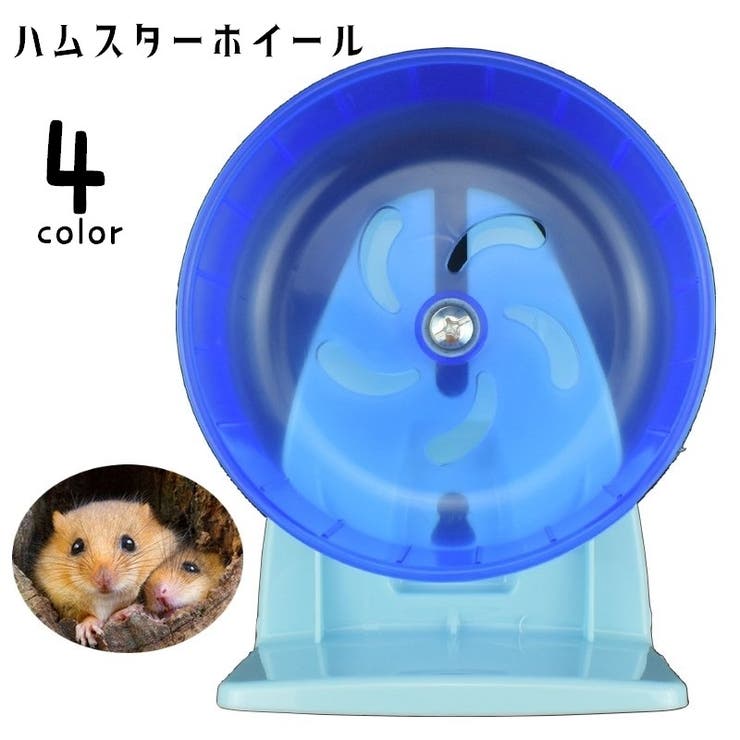 1個からでも可能 ハムスター ホイール 【公式通販】