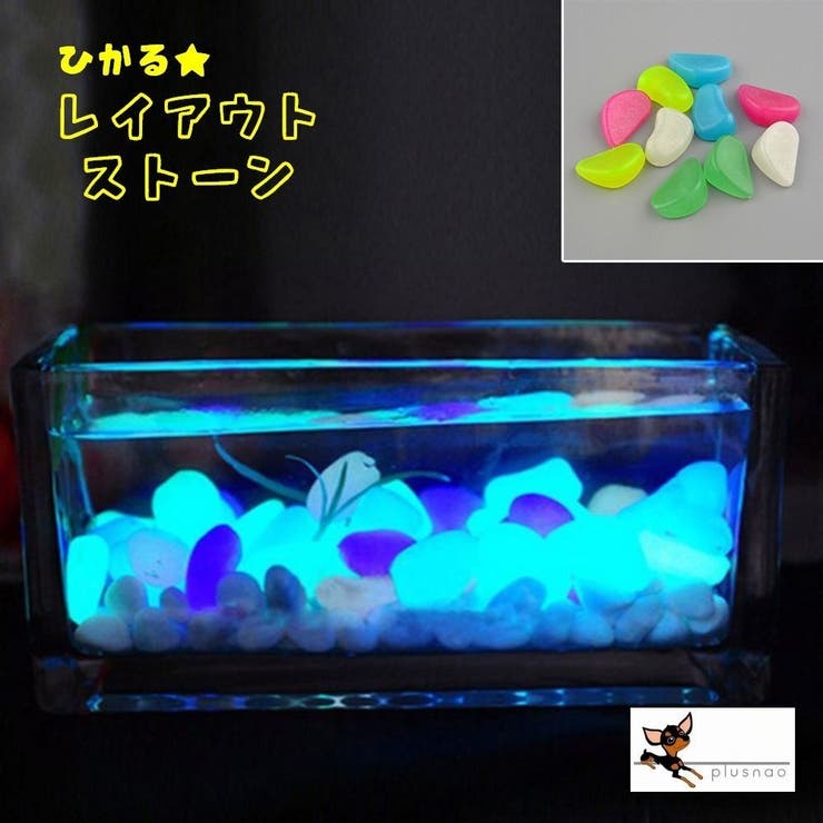 水槽用 レイアウトストーン 50個入り 品番 Fq Plusnao プラスナオ のレディースファッション通販 Shoplist ショップリスト