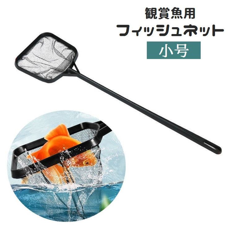 フィッシュネット 観賞魚用ネット すくい網 | PlusNao | 詳細画像1 