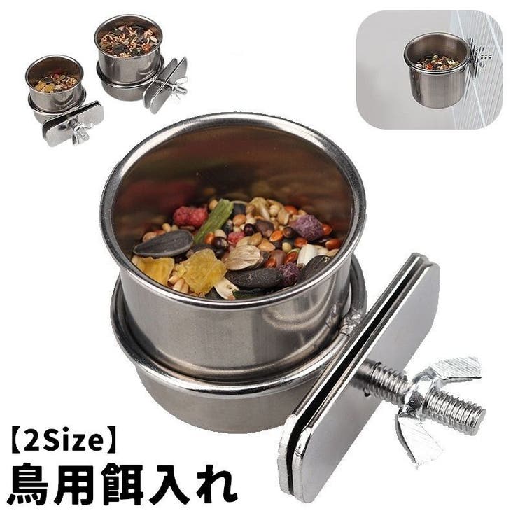 鳥用餌入れ ゲージ用 単品 | PlusNao | 詳細画像1 