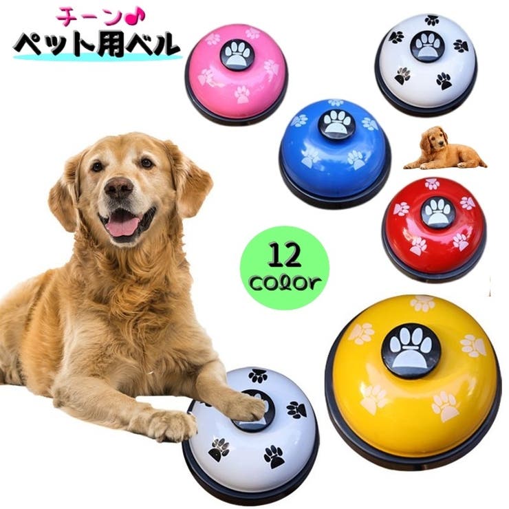 ペット用ベル ペット用おもちゃ 呼び出しベル | PlusNao | 詳細画像1 
