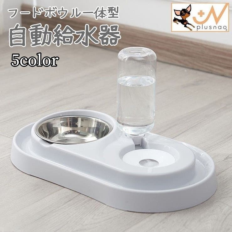 ペット用給水器 フードボウル付き 犬用 | PlusNao | 詳細画像1 