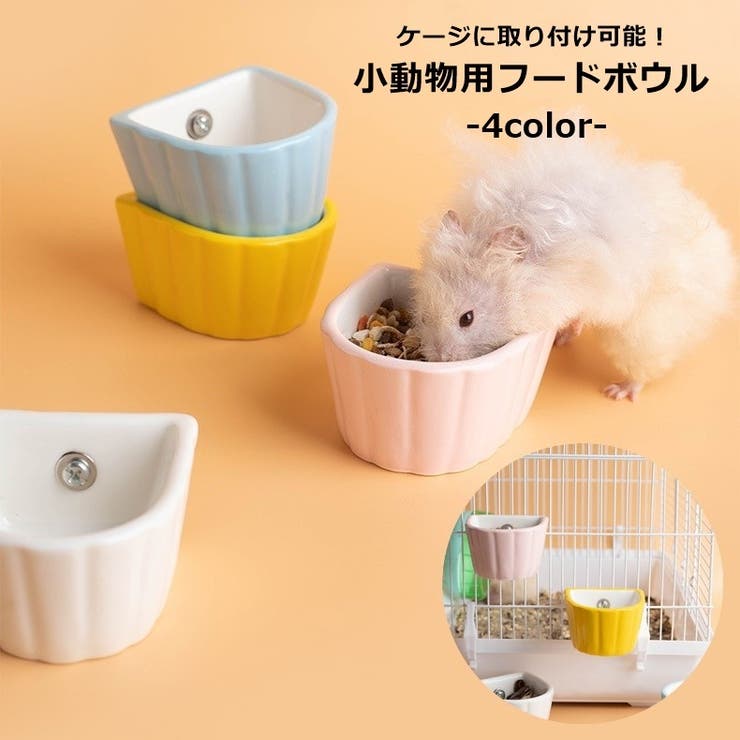 フードボウル 小動物用 ペットボウル | PlusNao | 詳細画像1