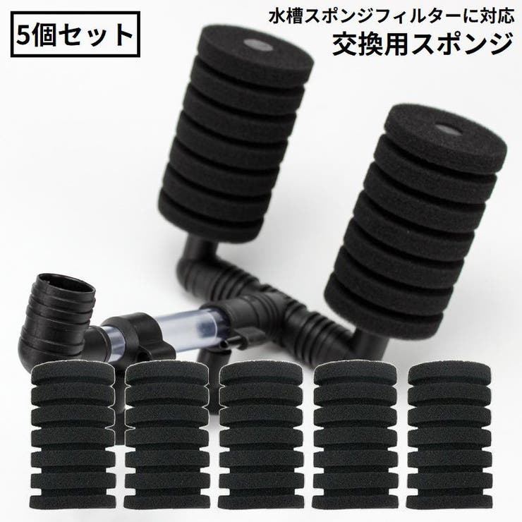 交換用スポンジ 5個セット スポンジフィルター用 | PlusNao | 詳細画像1 
