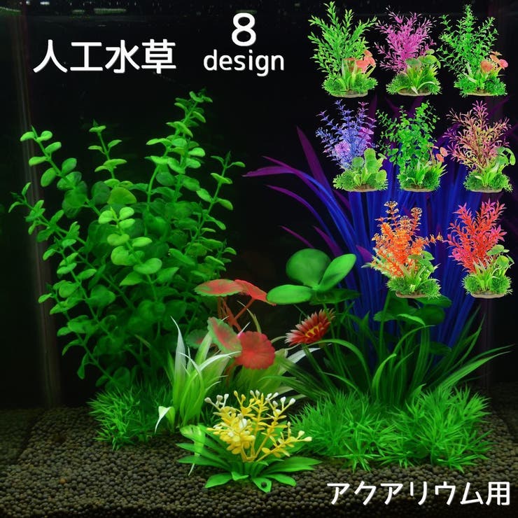 魚 人口水草 熱帯魚用 人工水草 水中植物[品番：FQ000189434]｜PlusNao（プラスナオ