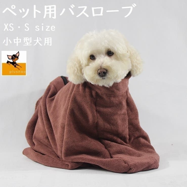 ペット用バスローブ ペット用タオル 小型犬 | PlusNao | 詳細画像1 
