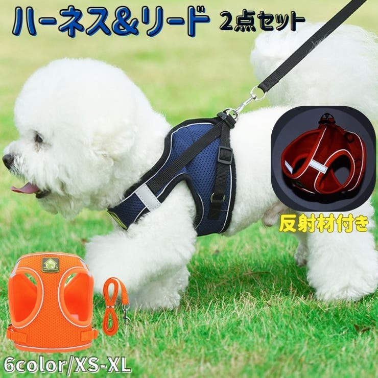犬用ハーネス リードセット ペット用[品番：FQ000227916]｜PlusNao