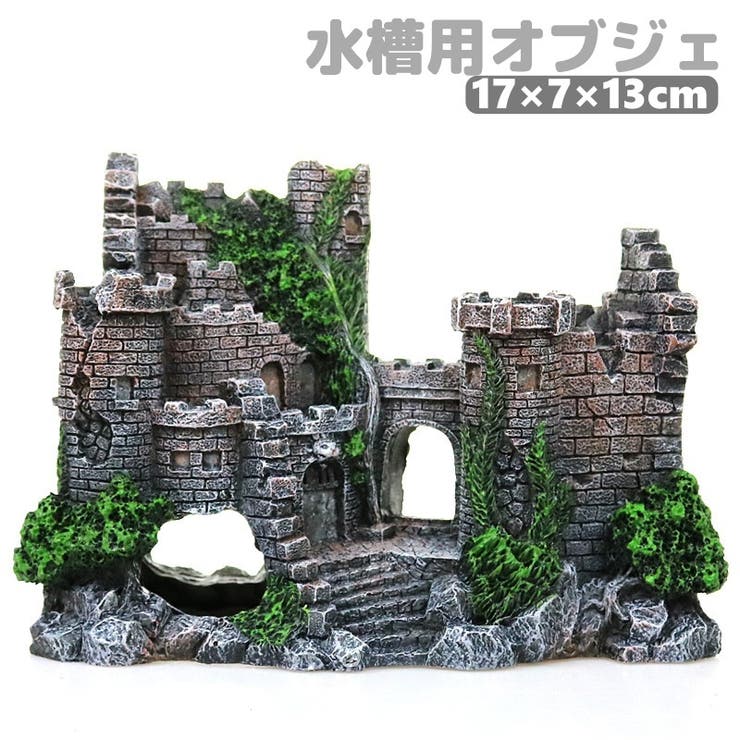 水槽用オブジェ 古城 お城 | PlusNao | 詳細画像1 