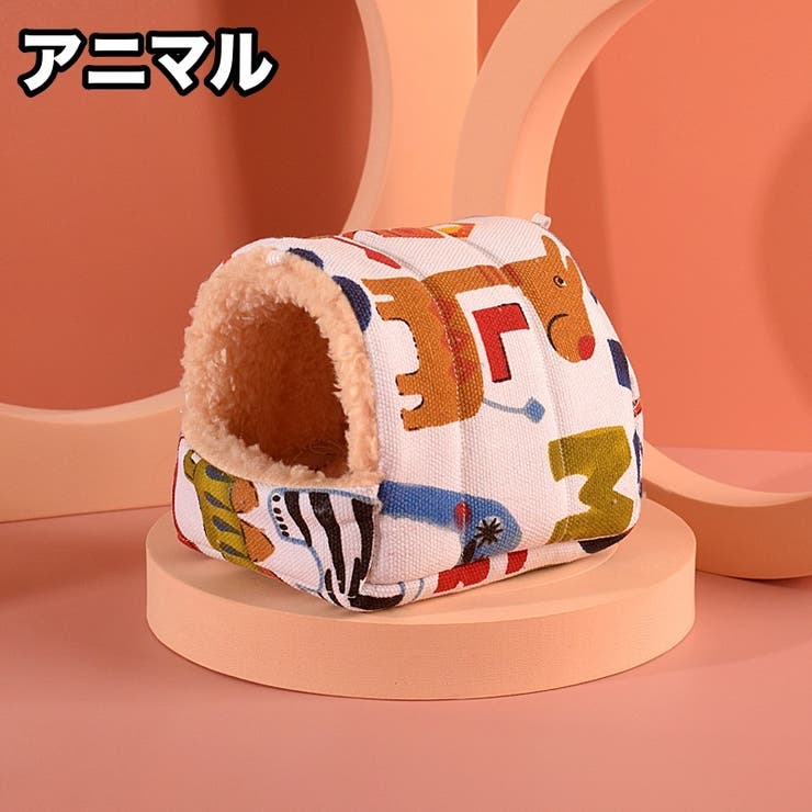 小動物用ハウス ハンモック 小型ペット用 | PlusNao | 詳細画像5 
