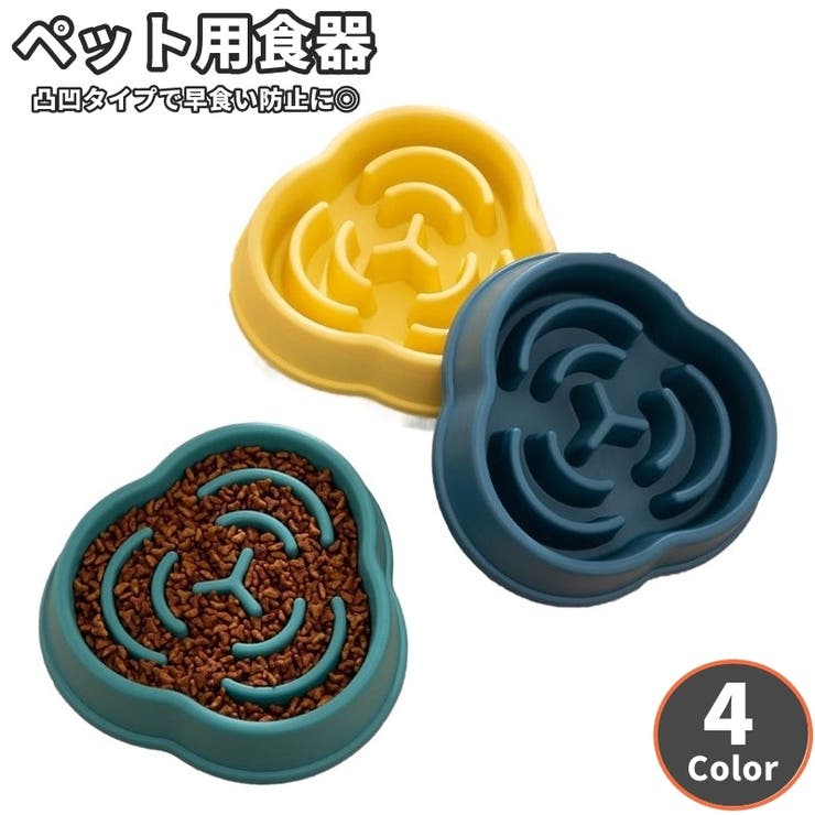 ペット用食器 フードボウル 早食い防止 | PlusNao | 詳細画像1 
