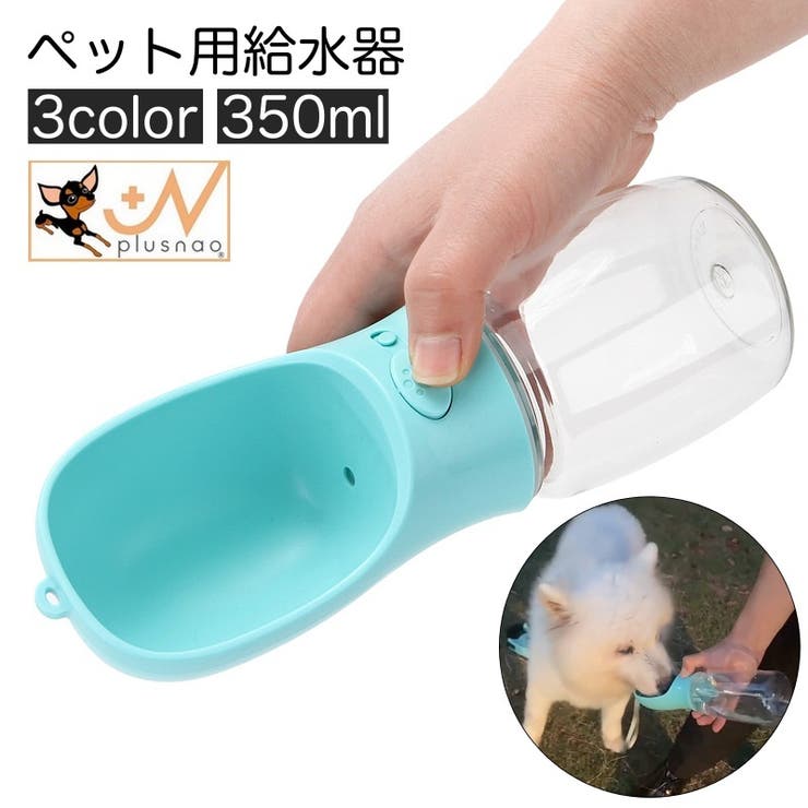 ペット用給水器 ウォーターボトル ストラップ付き | PlusNao | 詳細画像1 