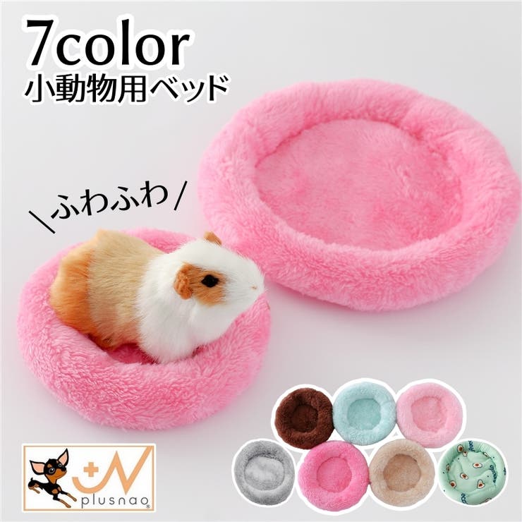 ペットベッド 小動物用 小型ペット用 | PlusNao | 詳細画像1 