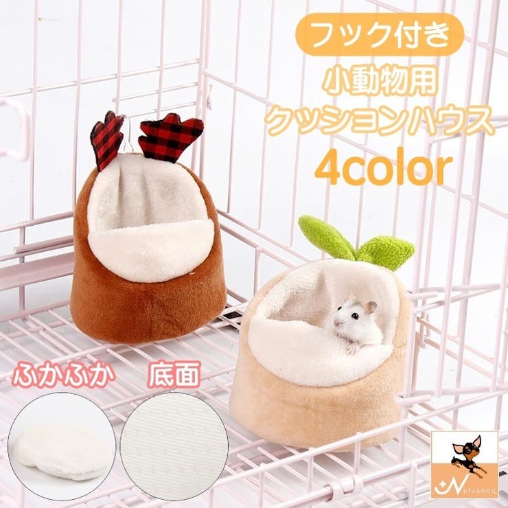 クッションハウス 小動物用 ハムスター用[品番：FQ000159072]｜PlusNao