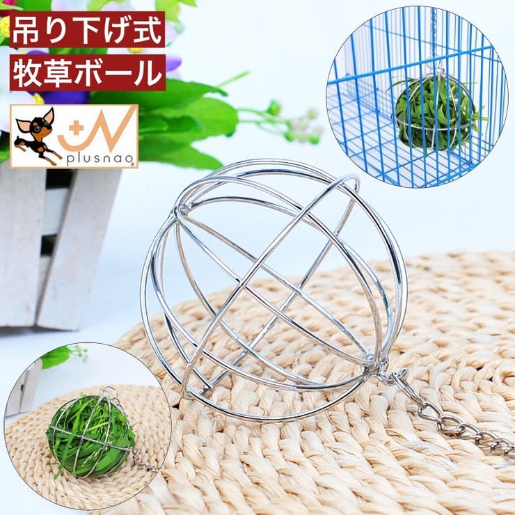 牧草ボール ボール型 吊り下げ式 | PlusNao | 詳細画像1 
