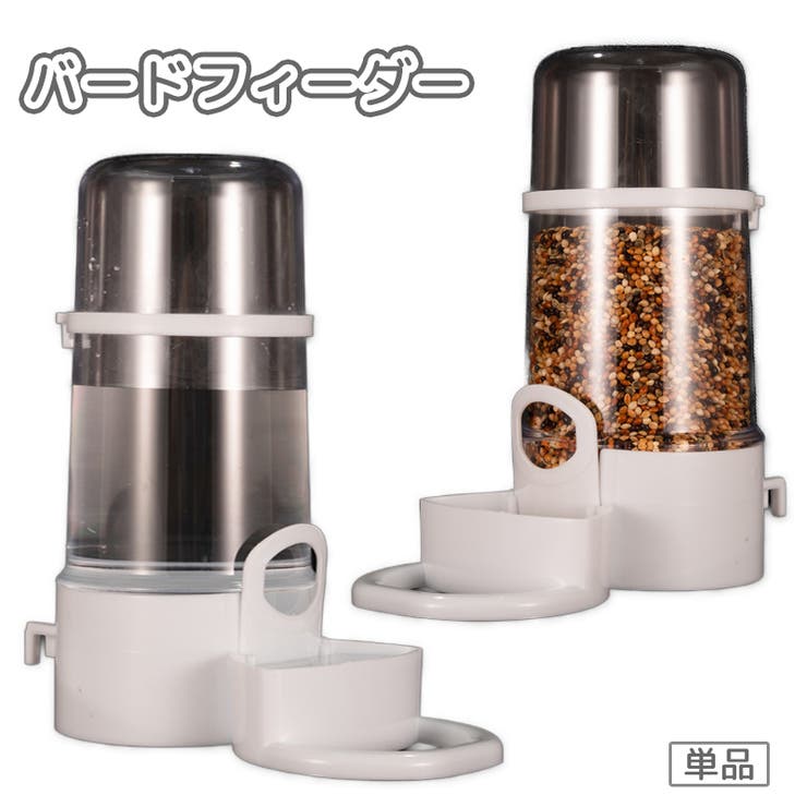 バードフィーダー フードフィーダー 単品 | PlusNao | 詳細画像1 