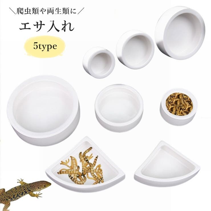 ペット用エサ入れ 食器 エサ皿 | PlusNao | 詳細画像1 