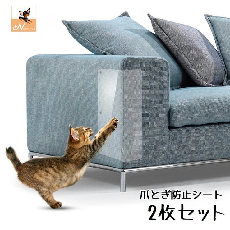猫 爪とぎ 防止シート 品番 Fq Plusnao プラスナオ のレディースファッション通販 Shoplist ショップリスト