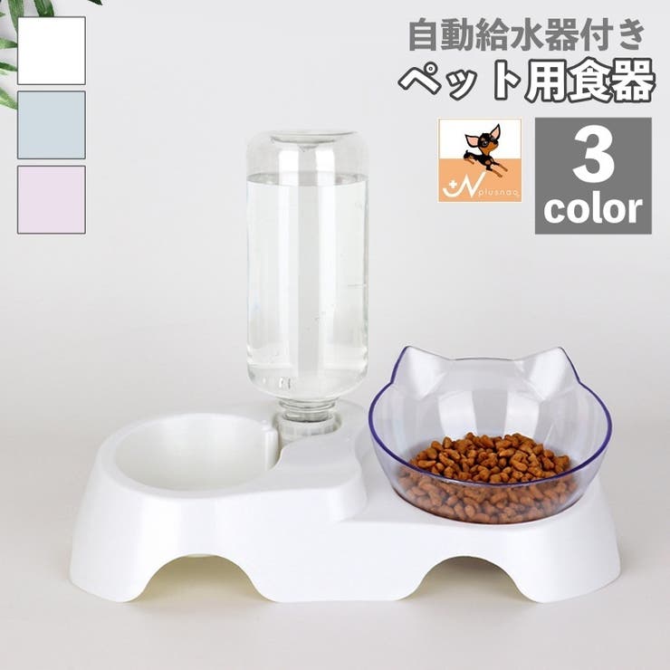 自動給水器 ペット用食器 犬用[品番：FQ000165220]｜PlusNao