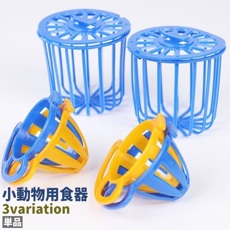 小動物用食器 単品 餌入れ | PlusNao | 詳細画像1 