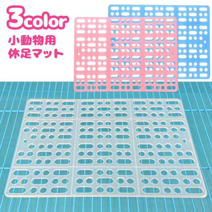 小動物用 休足マット ケージ用 | PlusNao | 詳細画像1 