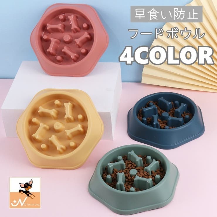 ペット用食器 フードボウル フードボール | PlusNao | 詳細画像1 
