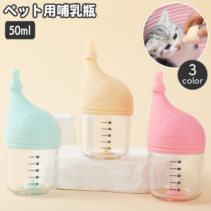 ペット用哺乳瓶 哺乳器 50ml | PlusNao | 詳細画像1 
