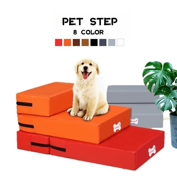 ペット用ステップ 階段 スロープ | PlusNao | 詳細画像1 