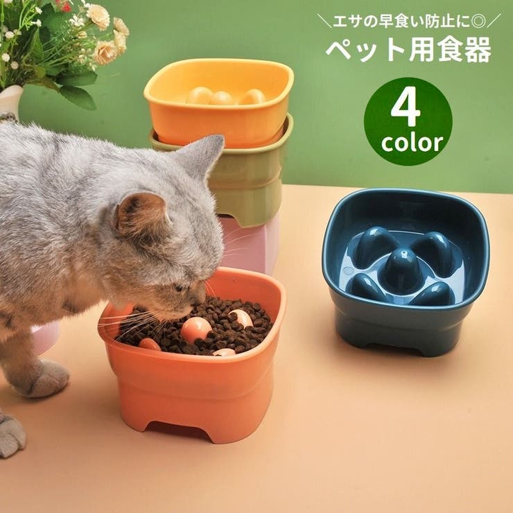 ペット用食器 フードボウル 猫用 | PlusNao | 詳細画像1 