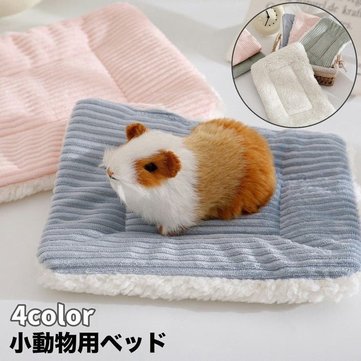 小動物用ベッド ペット用 ペットベッド | PlusNao | 詳細画像1 