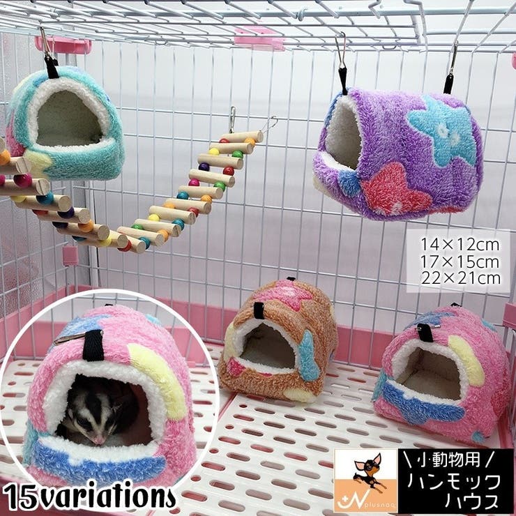 小動物用ハウス ハンモック 小型ペット用[品番：FQ000139280]｜PlusNao