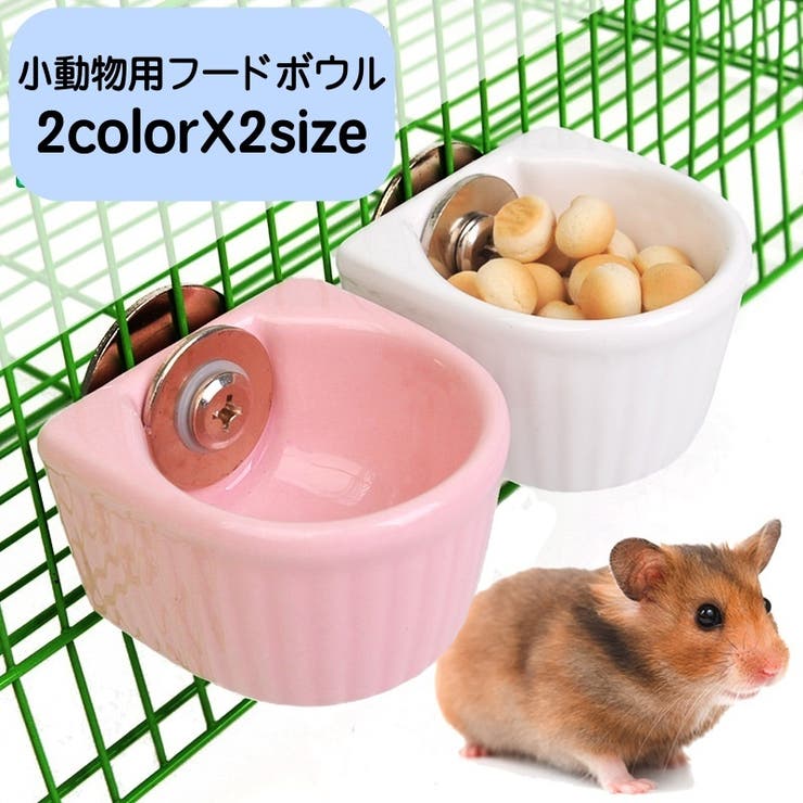 フードボウル 小動物用 ハムスター用 | PlusNao | 詳細画像1 