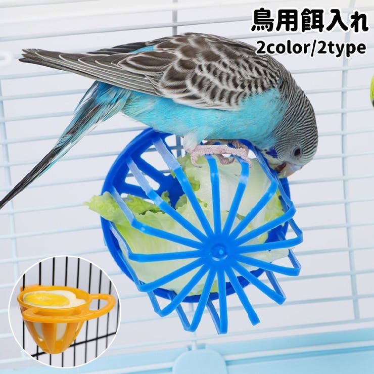 鳥用餌入れ エサ入れ 野菜ホルダー | PlusNao | 詳細画像1 