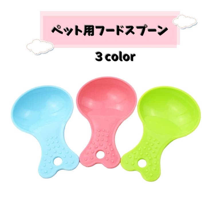 ペット用フードスプーン フードスコップ ペット用品 | PlusNao | 詳細画像3 