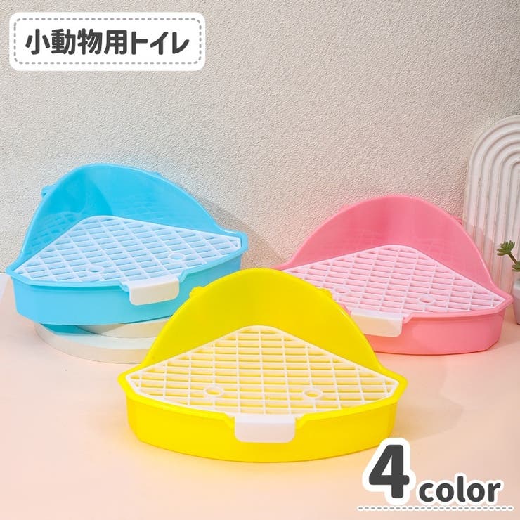 小動物用トイレ 三角トイレ ペット用品 | PlusNao | 詳細画像1 