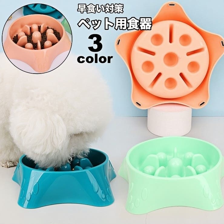 ペット用食器 犬用食器 早食い対策 | PlusNao | 詳細画像1 