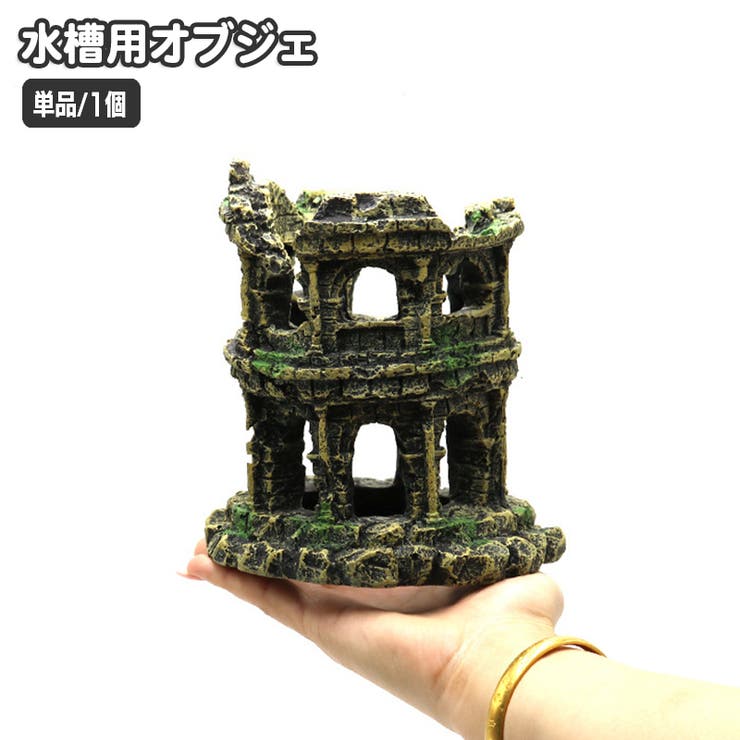 水槽用オブジェ コロッセオ風 廃墟風[品番：FQ000209751]｜PlusNao（プラスナオ）のファッション通販｜SHOPLIST（ショップリスト）