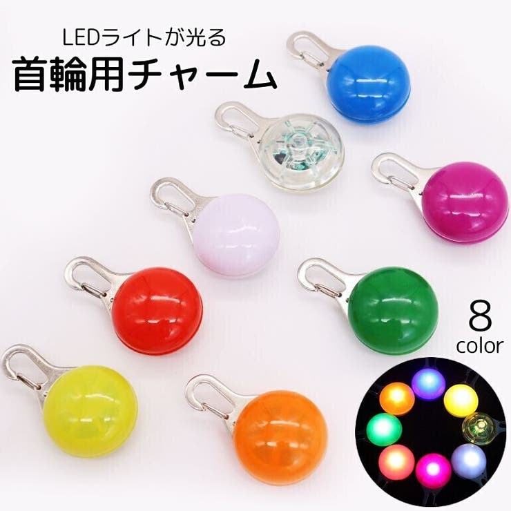 首輪用チャーム ペット用アクセサリー LEDライト[品番：FQ000178135