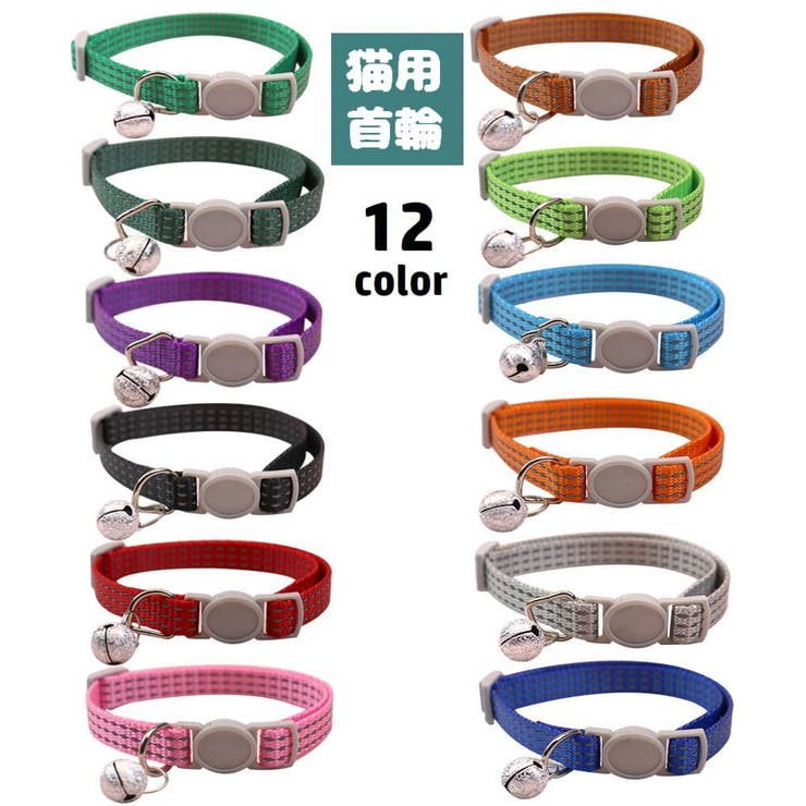 猫用首輪 カラー 鈴付き | PlusNao | 詳細画像1 