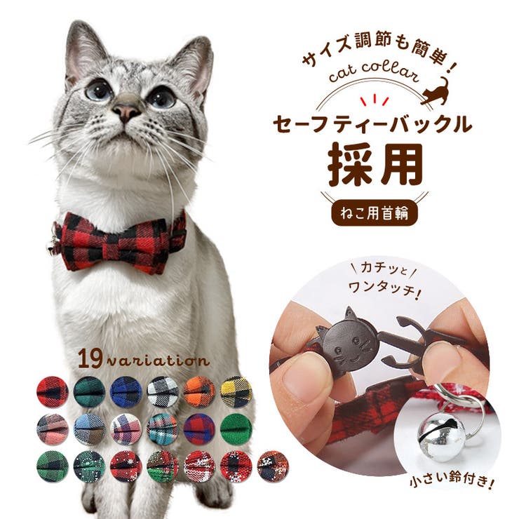 猫用首輪 ねこ ペット用品[品番：FQ000139496]｜PlusNao（プラスナオ