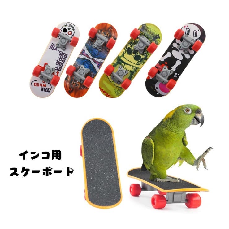 小鳥用おもちゃ インコ用スケボー インコ用スケートボード[品番
